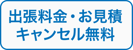 出張料金・お見積・キャンセル無料